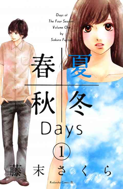 春夏秋冬Ｄａｙｓの書影