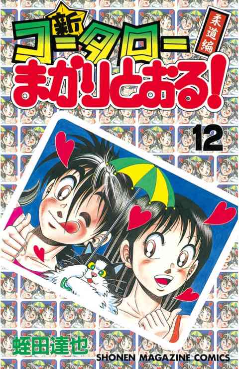 新・コータローまかりとおる！ 12巻