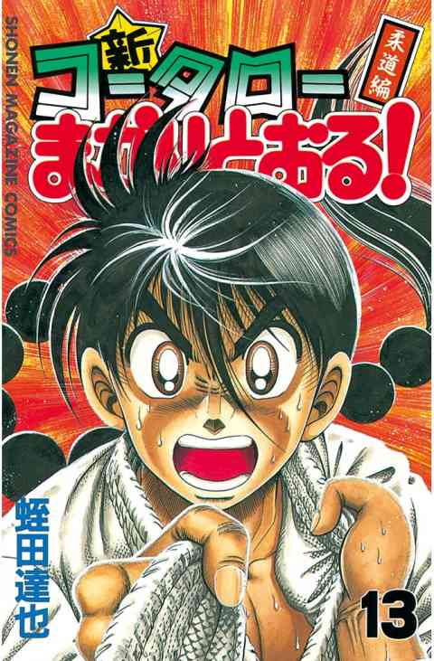 新・コータローまかりとおる！ 13巻