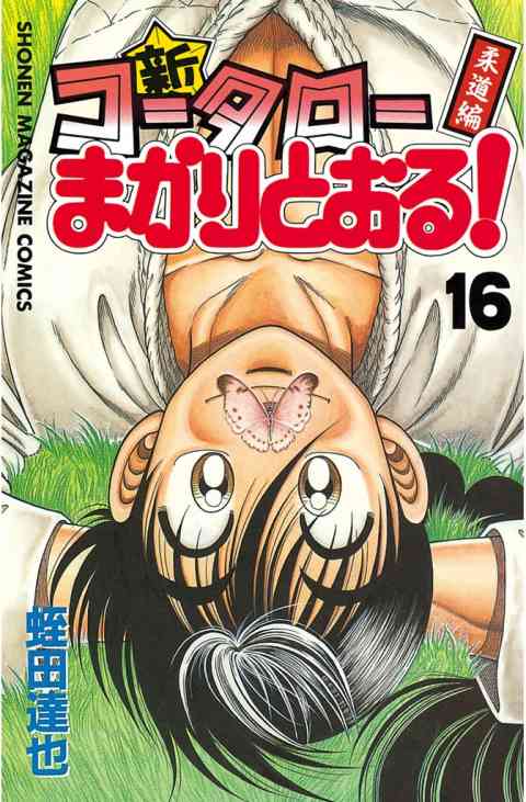新・コータローまかりとおる！ 16巻