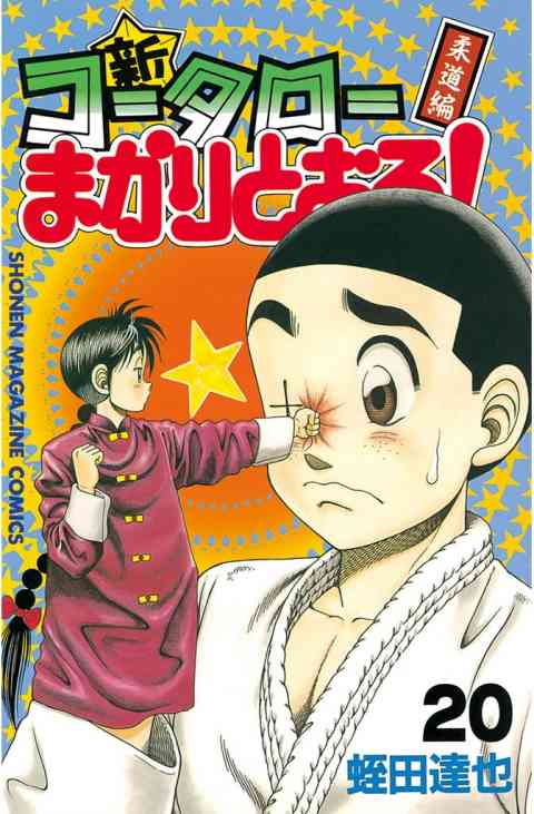 新・コータローまかりとおる！ 20巻