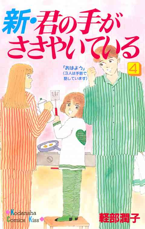 新・君の手がささやいている 4巻