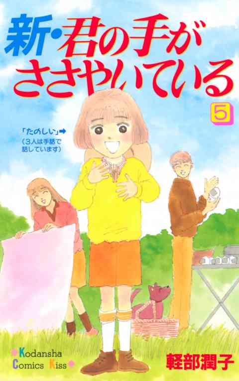 新・君の手がささやいている 5巻