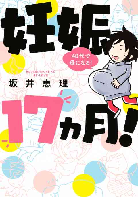 妊娠１７ヵ月！　４０代で母になる！の書影