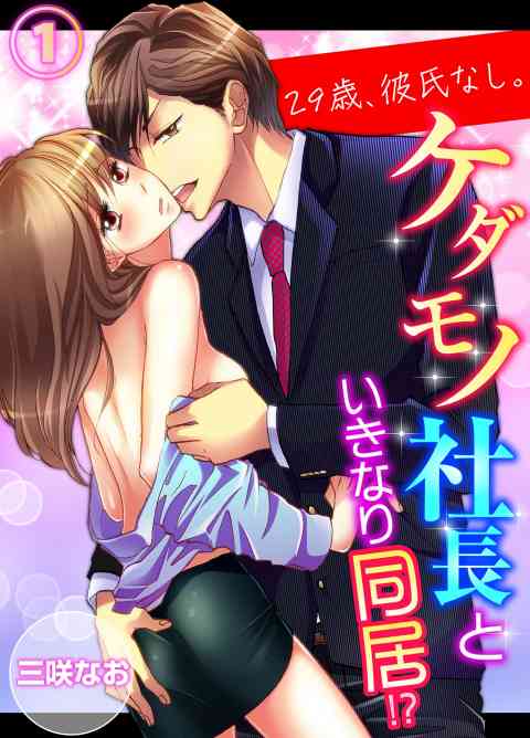 29歳、彼氏なし。ケダモノ社長といきなり同居!?の書影