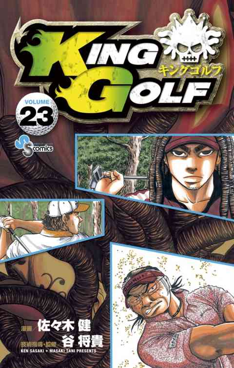 ＫＩＮＧ　ＧＯＬＦ 23巻