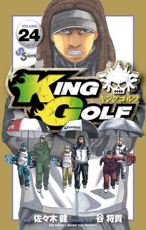 ＫＩＮＧ　ＧＯＬＦ 24巻