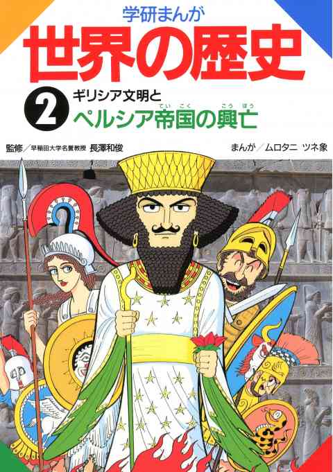 学研まんが世界の歴史 2巻