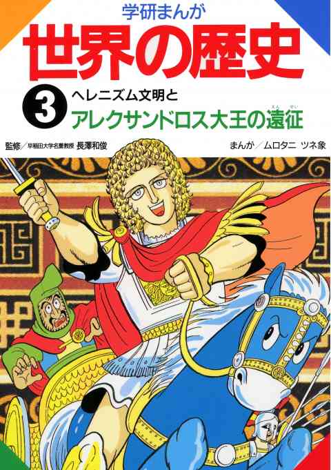 学研まんが世界の歴史 3巻