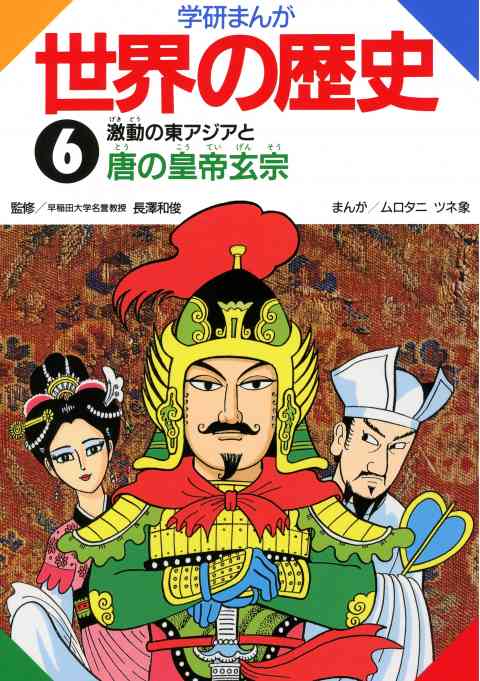 学研まんが世界の歴史 6巻