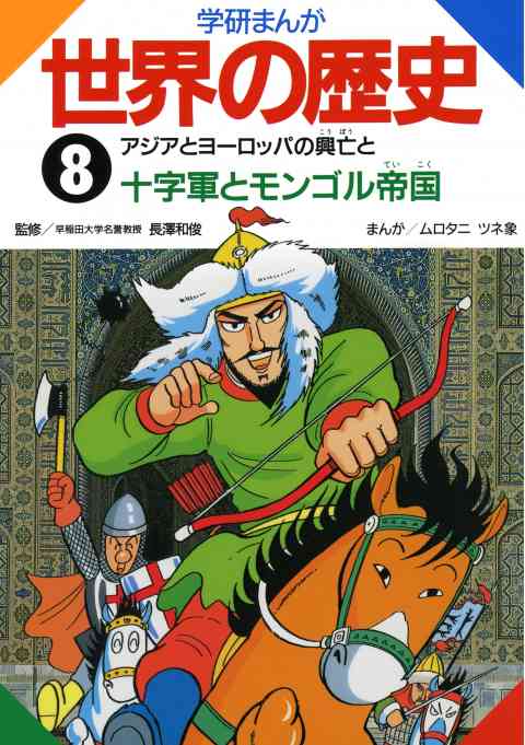 学研まんが世界の歴史 8巻