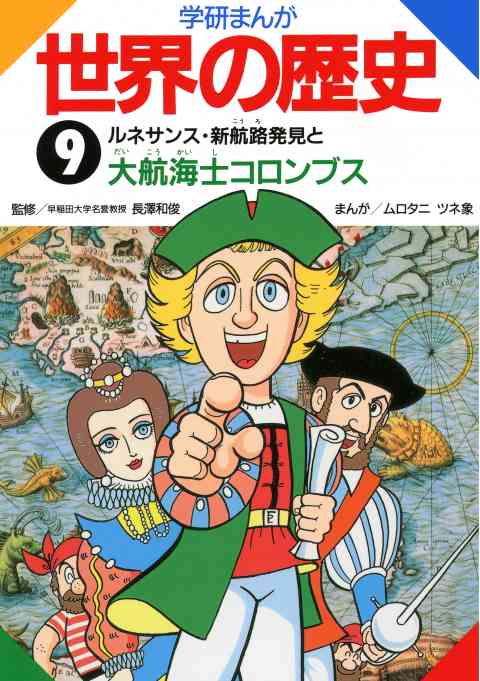 学研まんが世界の歴史 9巻