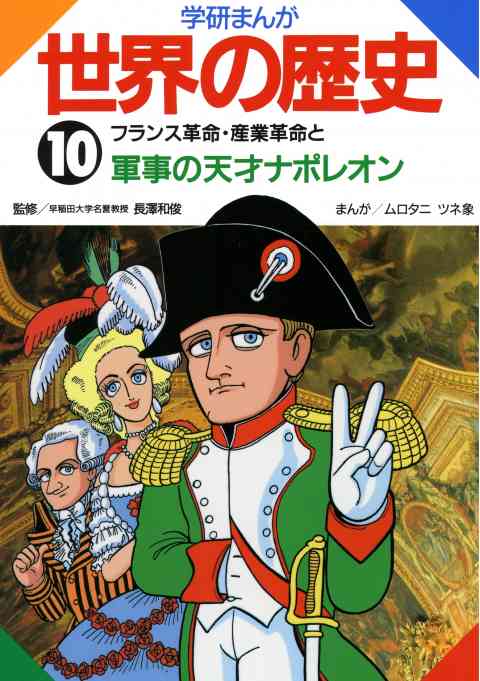 学研まんが世界の歴史 10巻