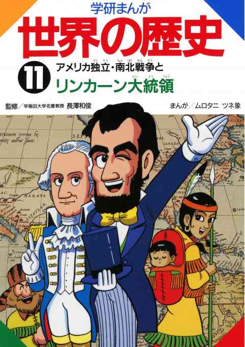 学研まんが世界の歴史 11巻