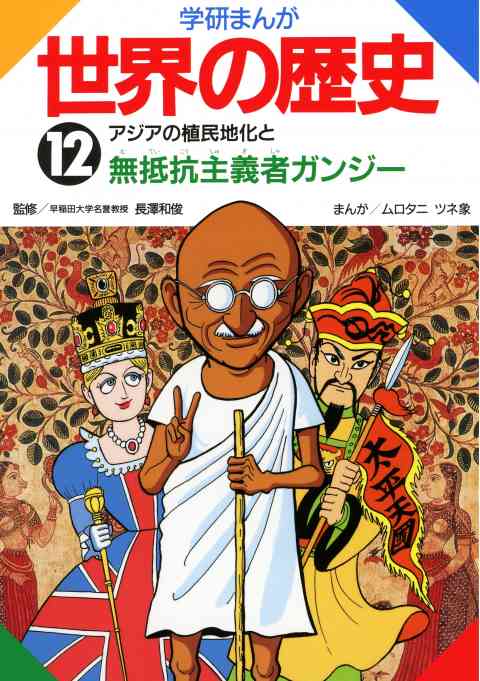 学研まんが世界の歴史 12巻