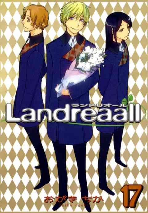 Landreaall 17巻