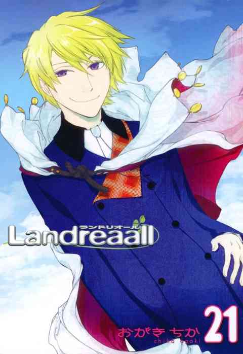 Landreaall 21巻