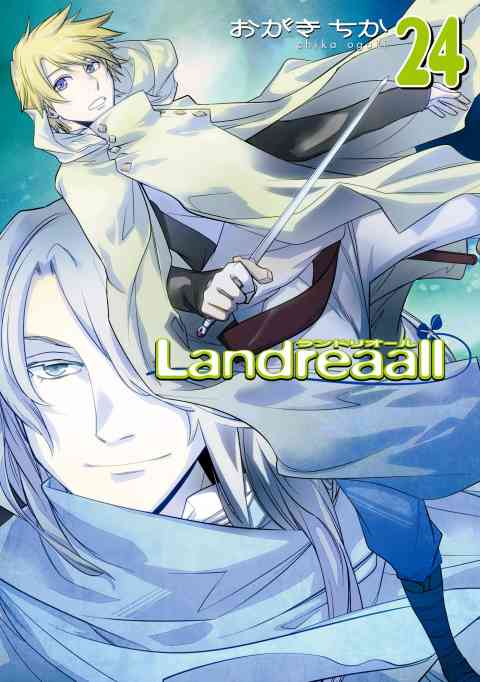 Landreaall 24巻