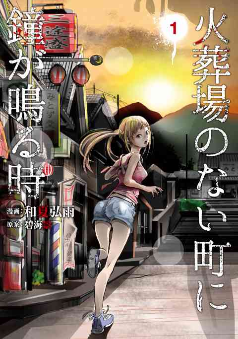 火葬場のない町に鐘が鳴る時の書影