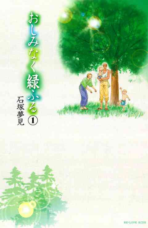 おしみなく緑ふる　分冊版の書影