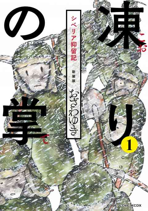 新装版　凍りの掌　シベリア抑留記　分冊版の書影