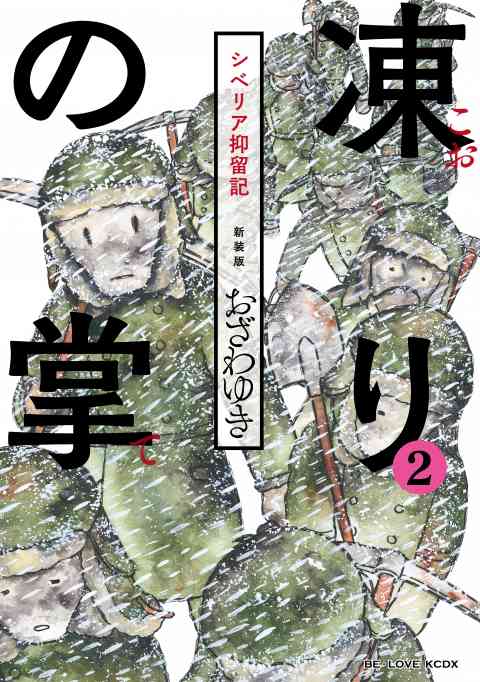 新装版　凍りの掌　シベリア抑留記　分冊版 2巻