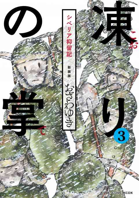 新装版　凍りの掌　シベリア抑留記　分冊版 3巻