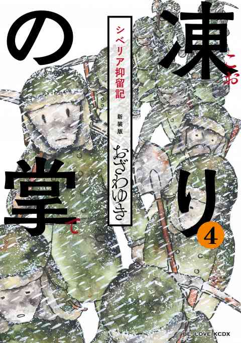 新装版　凍りの掌　シベリア抑留記　分冊版 4巻