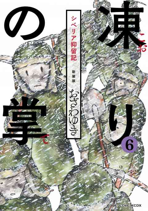 新装版　凍りの掌　シベリア抑留記　分冊版 6巻