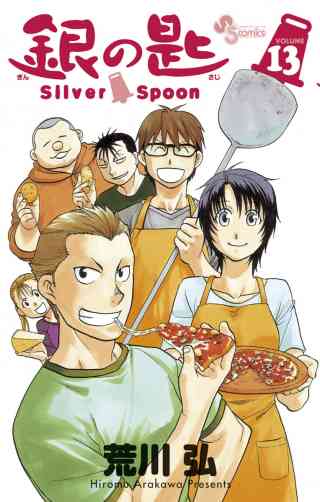 銀の匙　Ｓｉｌｖｅｒ　Ｓｐｏｏｎ 13巻