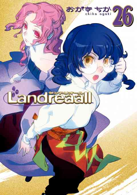 Landreaall 26巻