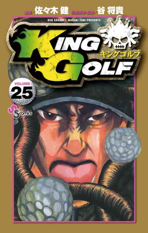 ＫＩＮＧ　ＧＯＬＦ 25巻