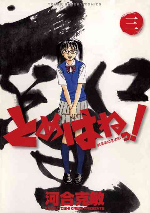 とめはねっ！　鈴里高校書道部 3巻