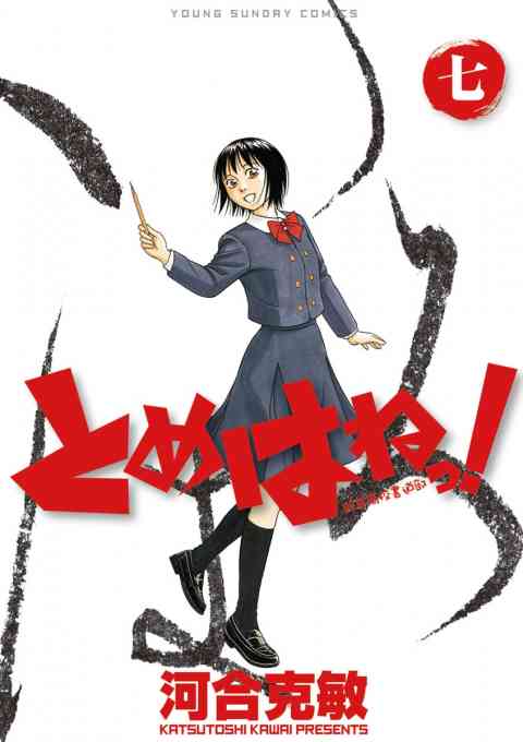 とめはねっ！　鈴里高校書道部 7巻