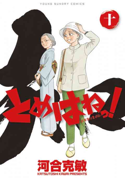 とめはねっ！　鈴里高校書道部 10巻