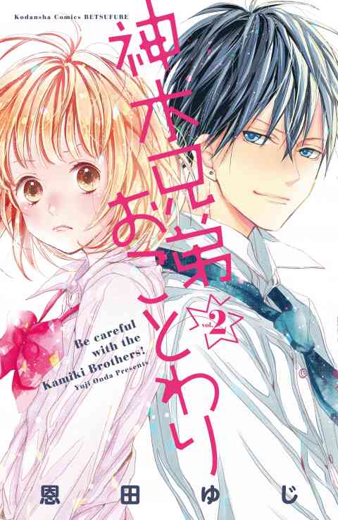 神木兄弟おことわり　分冊版 2巻