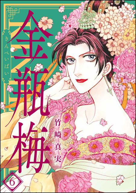 まんがグリム童話　金瓶梅 6巻