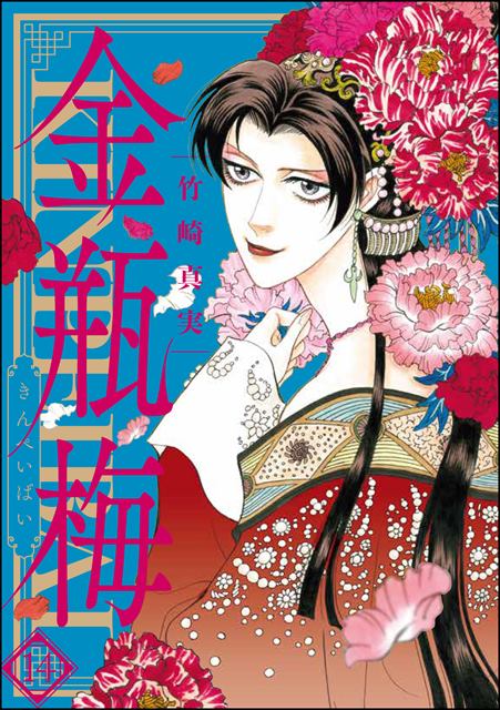 まんがグリム童話　金瓶梅 14巻