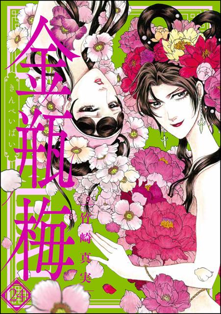 まんがグリム童話　金瓶梅 24巻