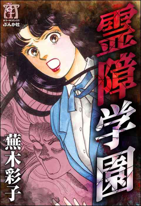 霊障学園 上下巻＊蕪木彩子 霊障学園（下） | 蕪木彩子 | マンガ | Kindleストア | Amazon