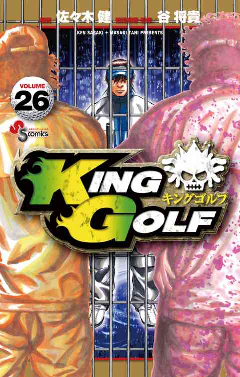 ＫＩＮＧ　ＧＯＬＦ 26巻