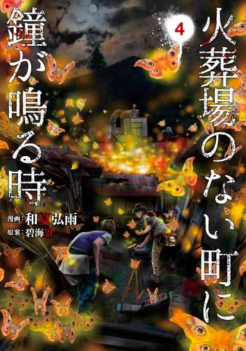 火葬場のない町に鐘が鳴る時 4巻