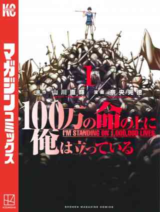 １００万の命の上に俺は立っているの書影