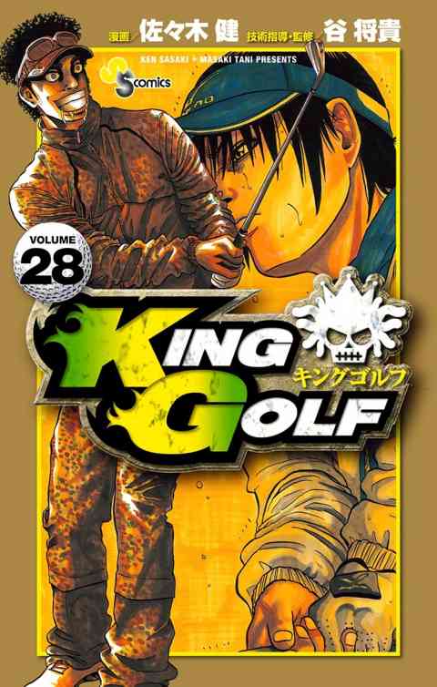 ＫＩＮＧ　ＧＯＬＦ 28巻