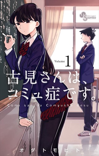 古見さんは、コミュ症です。の書影