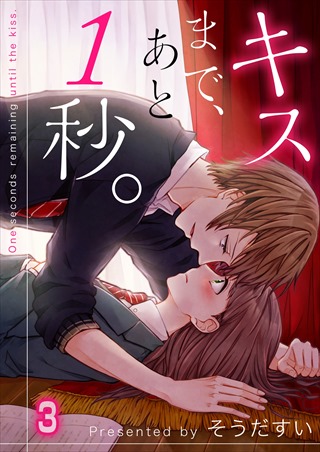 キスまで、あと１秒。 3巻