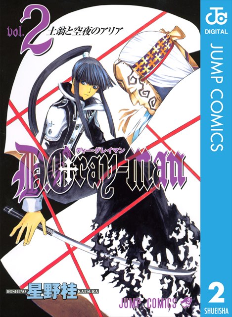 D.Gray-man 2巻