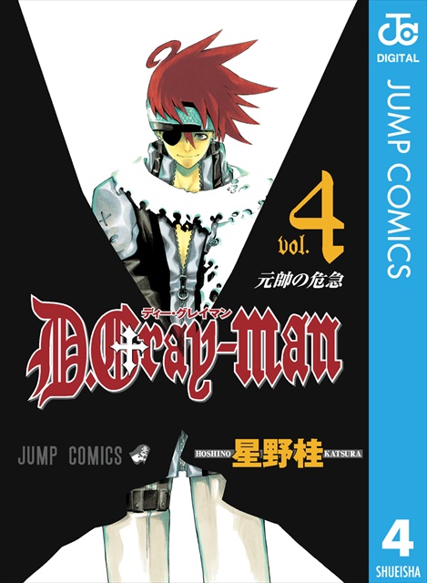 D.Gray-man 4巻