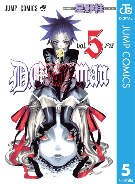 D.Gray-man 5巻