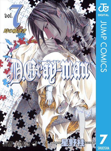 D.Gray-man 7巻